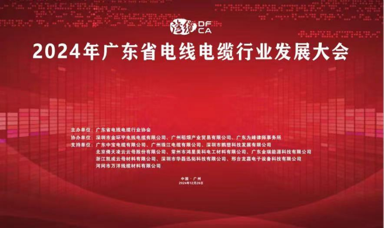 倚天云母閃耀2024廣東電線電纜行業(yè)發(fā)展大會，共繪行業(yè)新藍圖